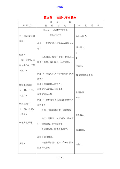 九年级化学全册 第一单元《化学改变了世界》第三节 走进化学实验室(第2课时)教案 鲁教版