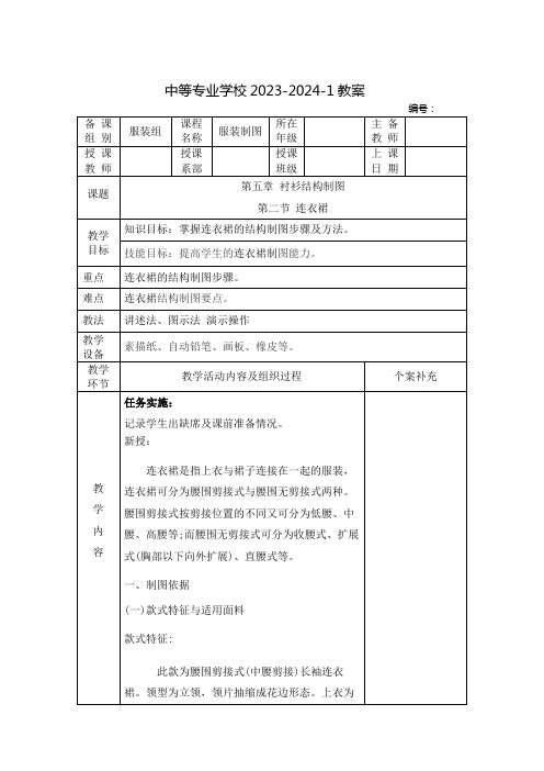 中职服装结构制图教案：衬衫结构制图——连衣裙(全2课时)