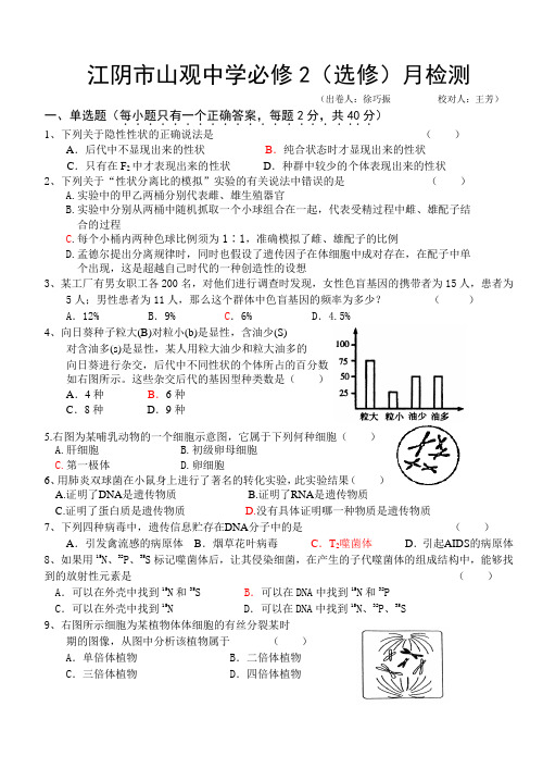 人教版试题试卷江阴市山观中学生物学科必修2(选修)期末试卷