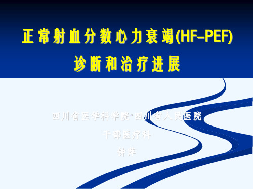 正常射血分数心力衰竭诊断和治疗进展