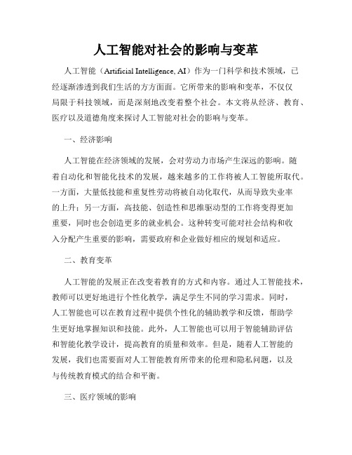 人工智能对社会的影响与变革