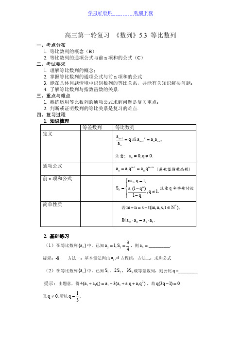 高三第一轮复习等比数列教案