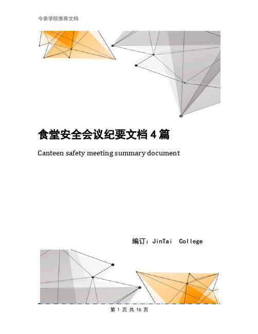 食堂安全会议纪要文档4篇