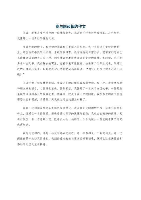 我与阅读相约作文