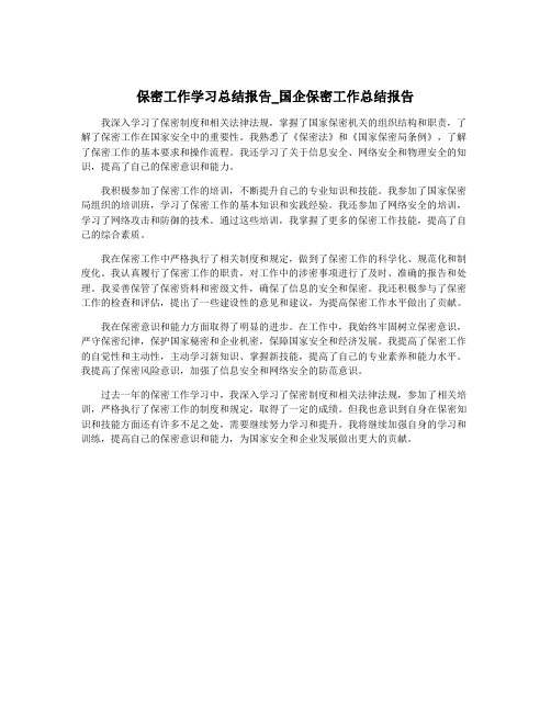 保密工作学习总结报告_国企保密工作总结报告