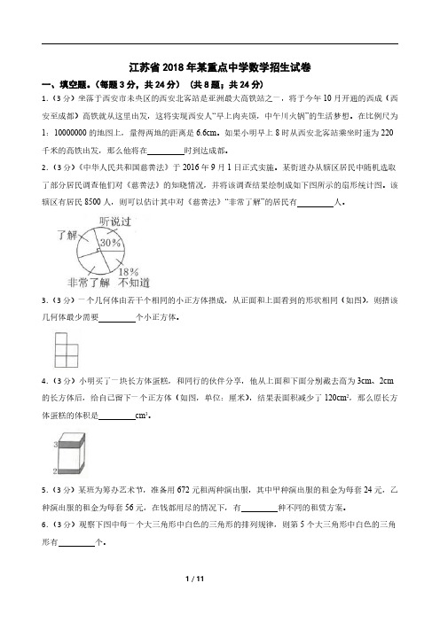 江苏省2018年某重点中学数学招生试卷