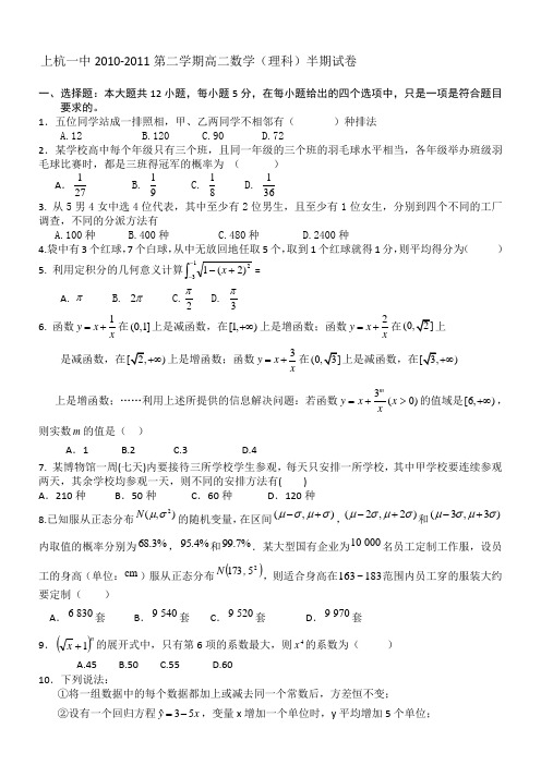 福建省上杭一中2010-2011学年高二下学期期中考试(理科数学)