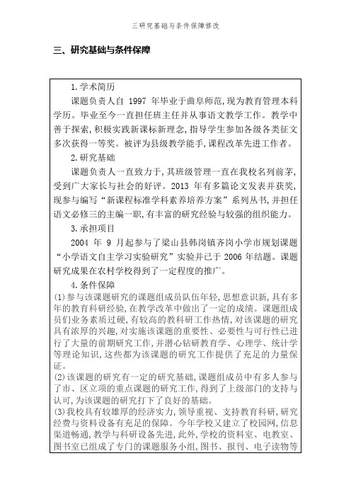 三研究基础和条件保障修改