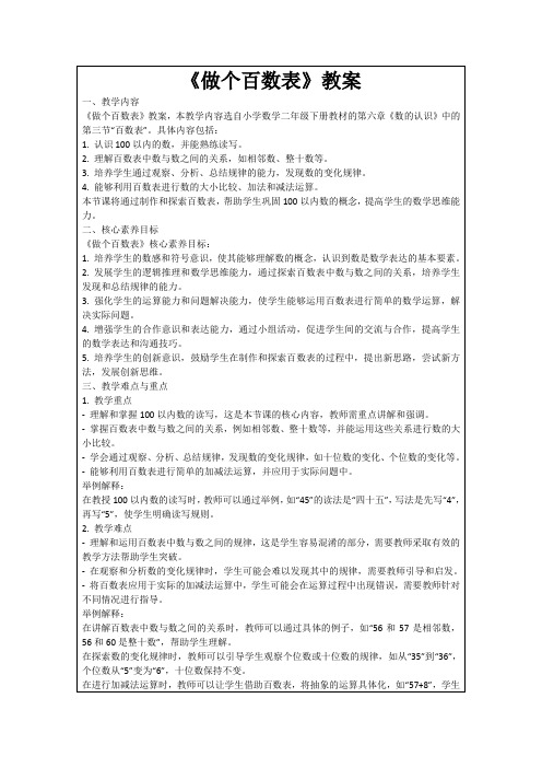 《做个百数表》教案