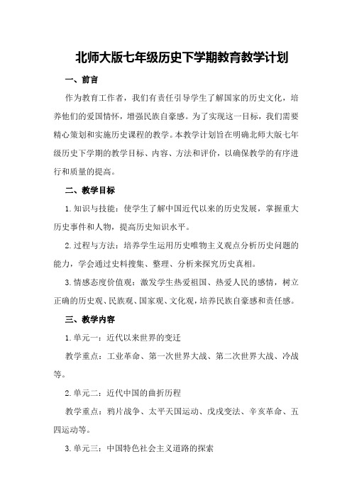 北师大版七年级历史下学期教育教学计划