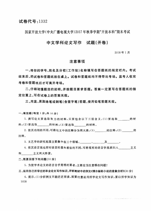 试卷代号1332国家开 放大学2017年秋季学期“开 放本科”期末考试-中文学科论文写作试题及答案2018年1月