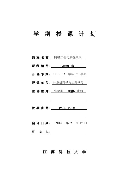 《网络工程与系统集成》东区计算机授课计划1112下