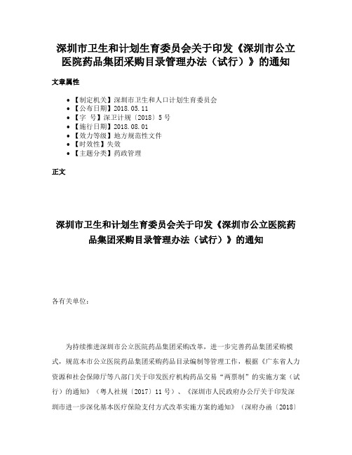 深圳市卫生和计划生育委员会关于印发《深圳市公立医院药品集团采购目录管理办法（试行）》的通知