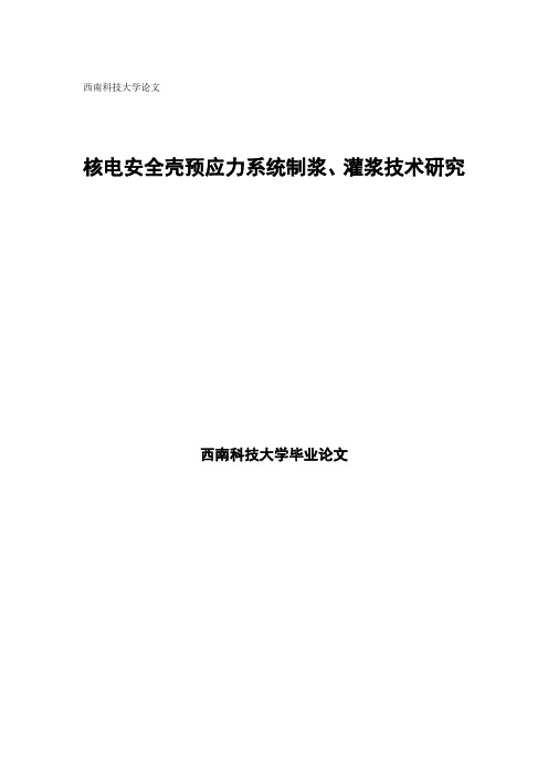 核电安全壳预应力系统制浆、灌浆技术研究