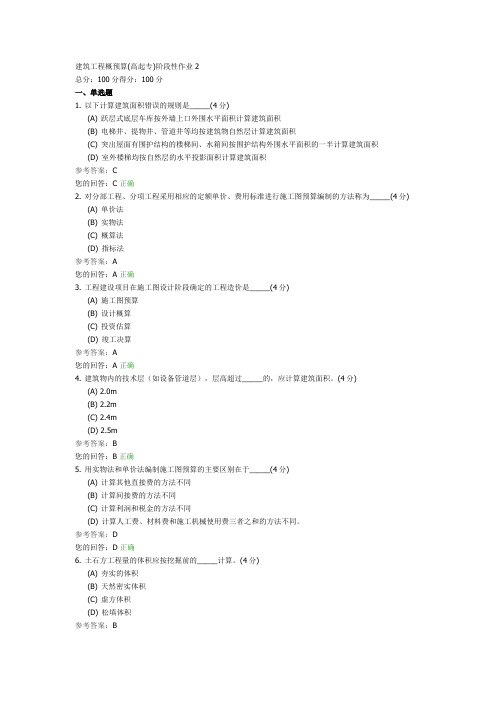 建筑工程概预算(高起专)阶段性作业2