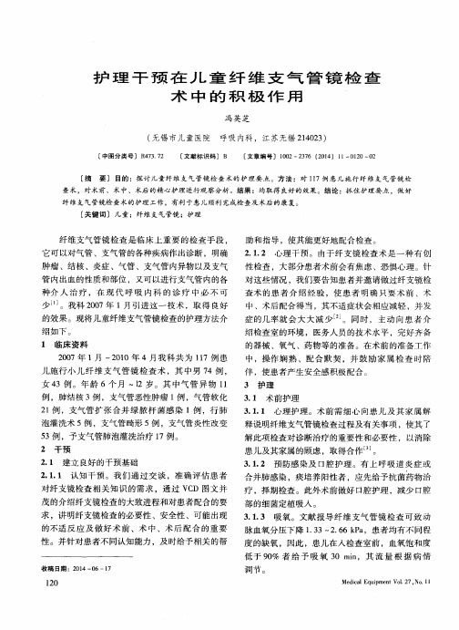 护理干预在儿童纤维支气管镜检查术中的积极作用