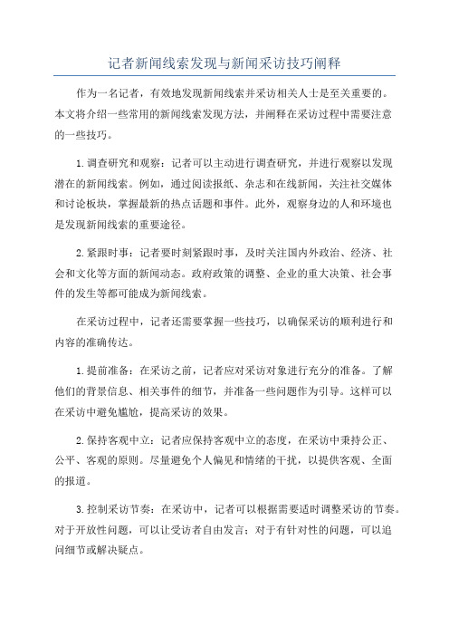 记者新闻线索发现与新闻采访技巧阐释