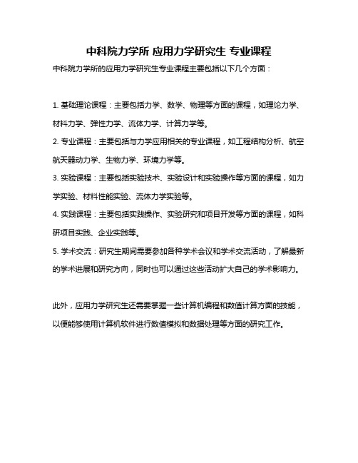 中科院力学所 应用力学研究生 专业课程