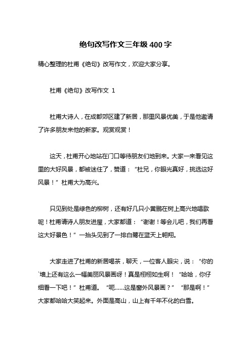 绝句改写作文三年级400字