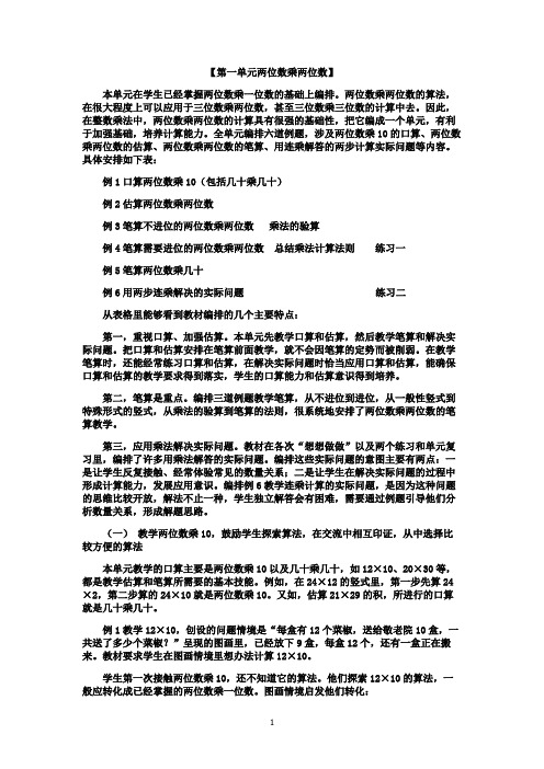 苏教版三年级下册数学  第一单元《两位数乘两位数》教材分析