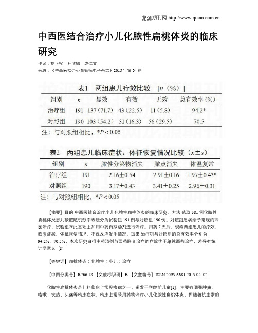 中西医结合治疗小儿化脓性扁桃体炎的临床研究