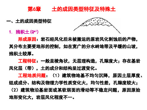 第6章-土的成因类型特征及特殊土