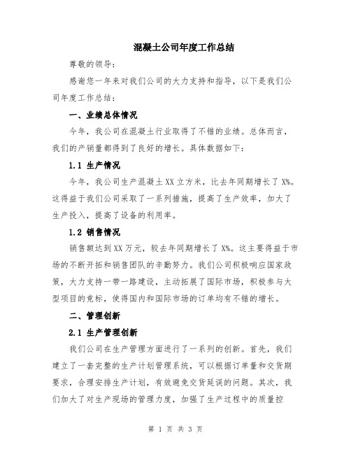 混凝土公司年度工作总结