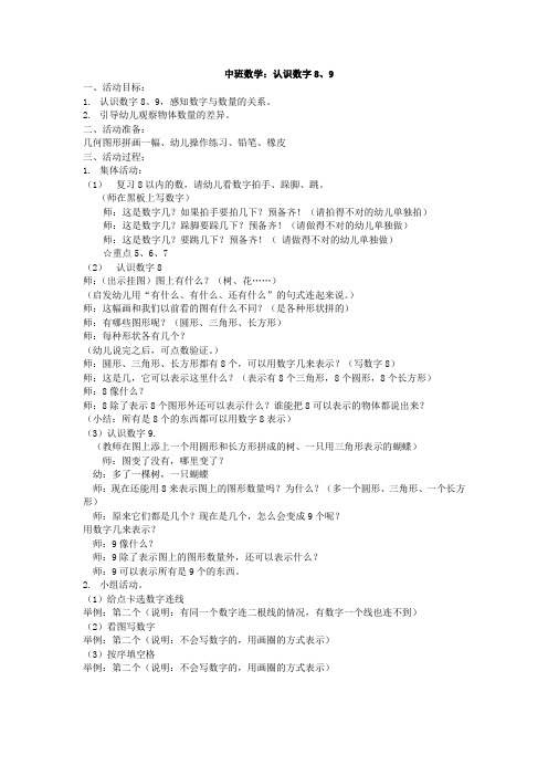 中班数学：认识数字8、9