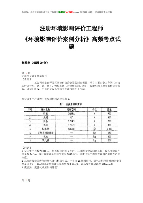 2014年注册环境影响评价工程师《环境影响评价案例分析》高频考点试题