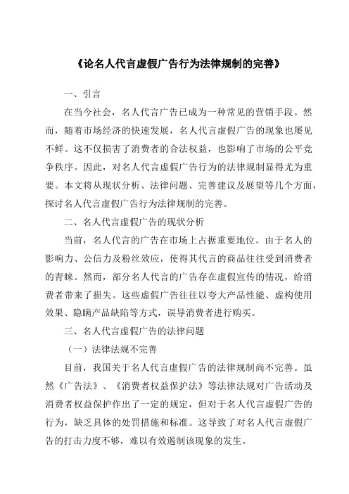 《论名人代言虚假广告行为法律规制的完善》