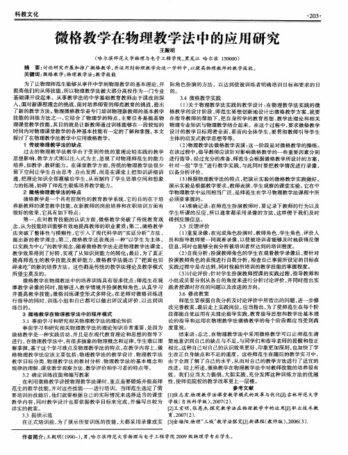 微格教学在物理教学法中的应用研究