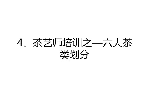 最新4、茶艺师培训之—六大茶类划分资料讲解