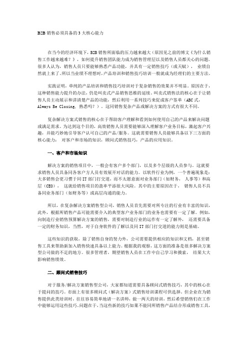 B2B销售必须具备的3大核心能力