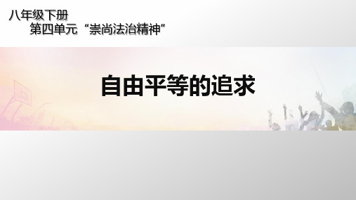 部编 初中 道德与法治《自由平等的追求》 说课课件