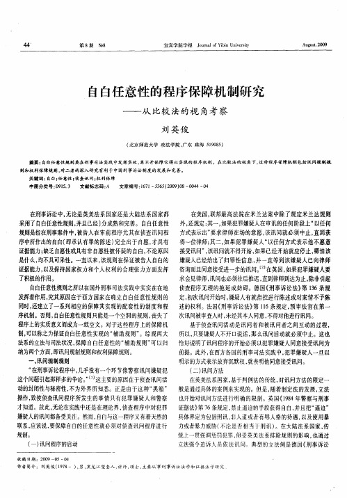 自白任意性的程序保障机制研究——从比较法的视角考察