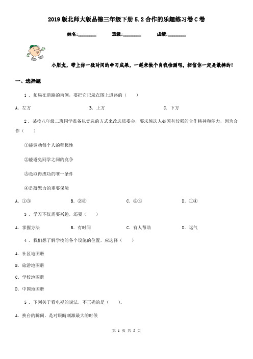 2019版北师大版品德三年级下册5.2合作的乐趣练习卷C卷