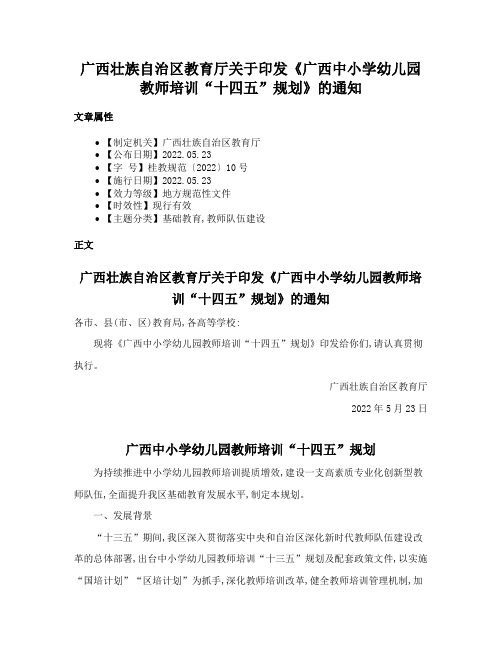 广西壮族自治区教育厅关于印发《广西中小学幼儿园教师培训“十四五”规划》的通知