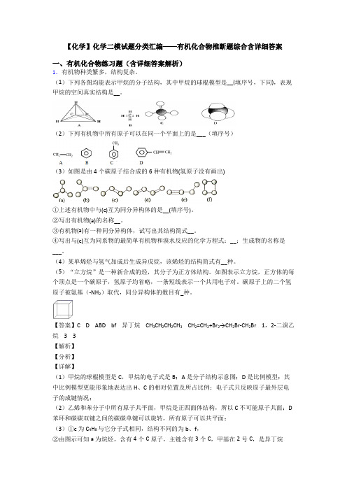 【化学】化学二模试题分类汇编——有机化合物推断题综合含详细答案