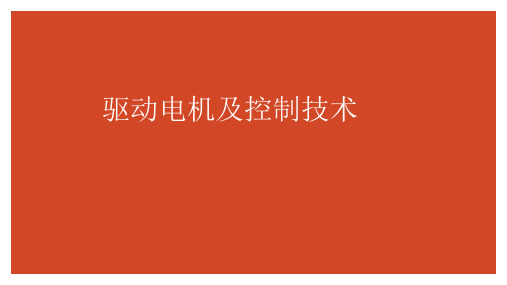 新能源汽车驱动电机技术 学习情境四 直流电动机