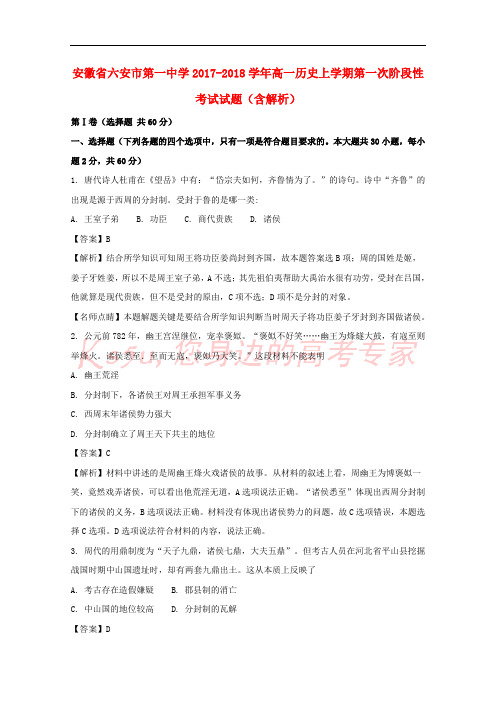 安徽省六安市第一中学2017-2018学年高一历史上学期第一次阶段性考试试题(含解析)