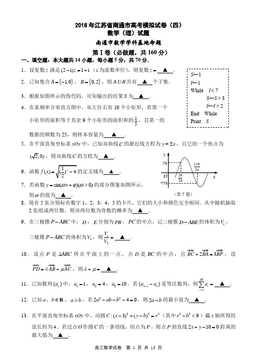 2018年江苏省南通市高考模拟试卷(四)数学(理)试题(word版)