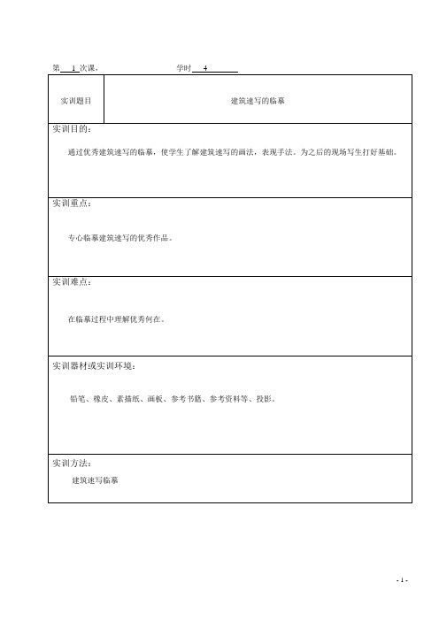 建筑速写实训教案