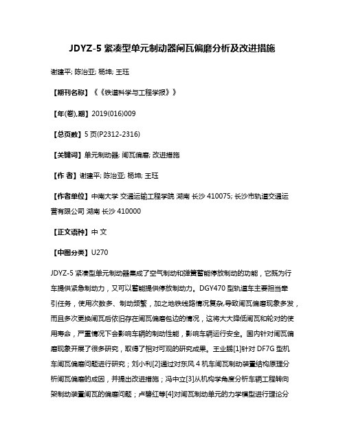 JDYZ-5紧凑型单元制动器闸瓦偏磨分析及改进措施