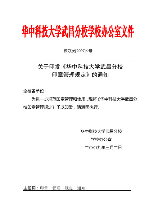 华中科技大学武昌分校印章管理规定