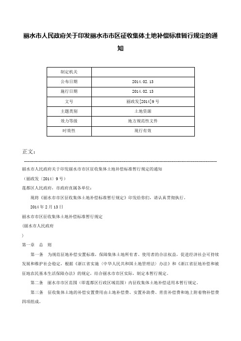 丽水市人民政府关于印发丽水市市区征收集体土地补偿标准暂行规定的通知-丽政发[2014]9号