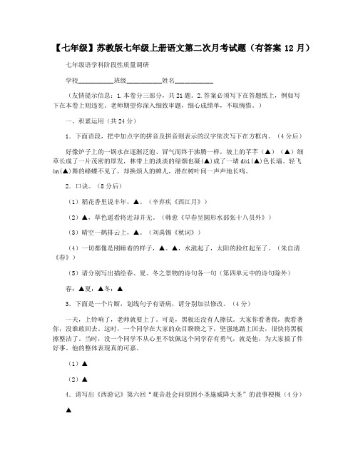 【七年级】苏教版七年级上册语文第二次月考试题(有答案12月)