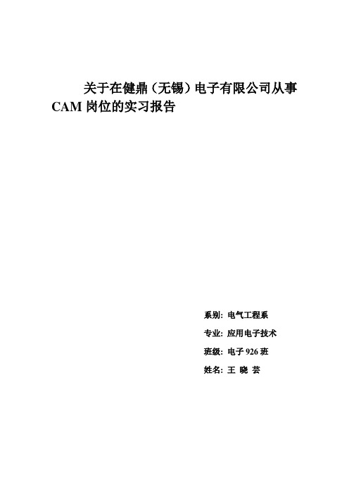 关于在健鼎(无锡)电子有限公司从事CAM岗位的实习报告