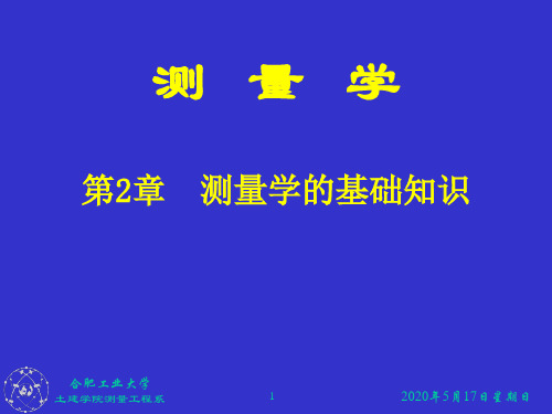 测绘讲义第2章测量学基础知识