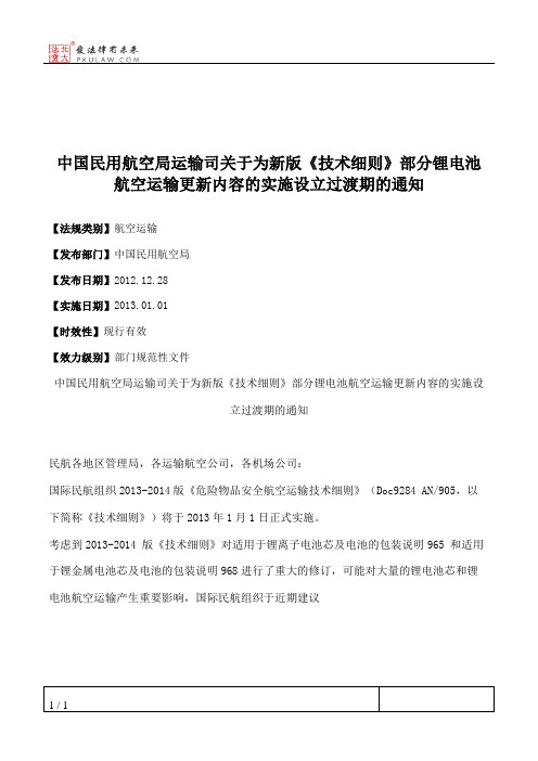 中国民用航空局运输司关于为新版《技术细则》部分锂电池航空运输