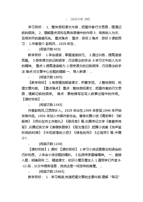 驿路梨花教案教学设计课堂实录教学...